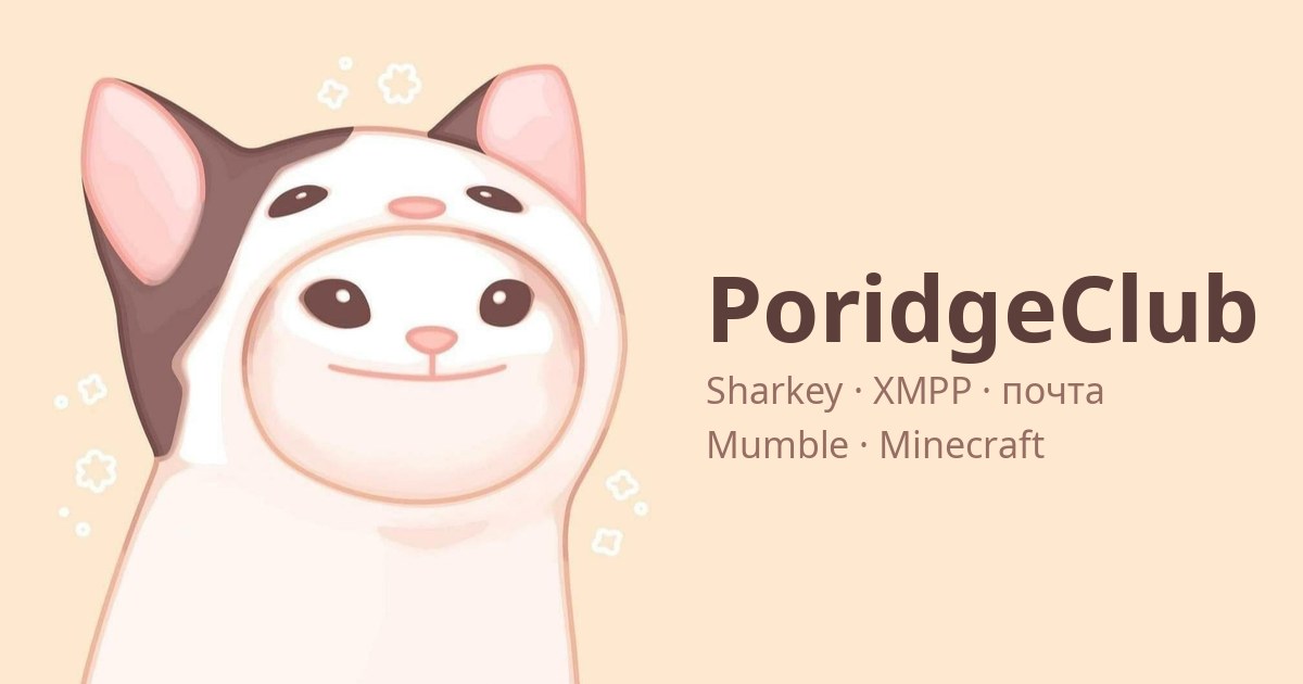 PoridgeClub — Sharkey, XMPP, почта